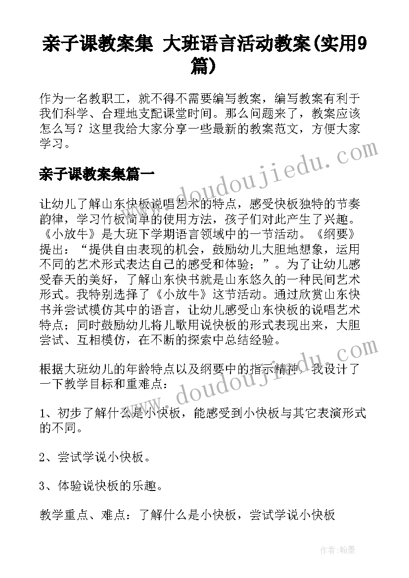 亲子课教案集 大班语言活动教案(实用9篇)