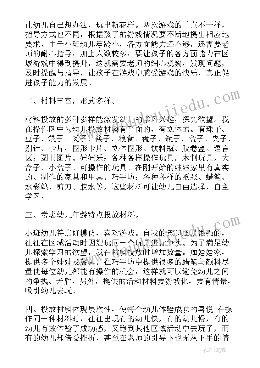 幼儿区域材料投放分析报告(优质5篇)