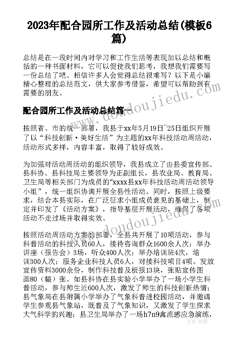 2023年配合园所工作及活动总结(模板6篇)