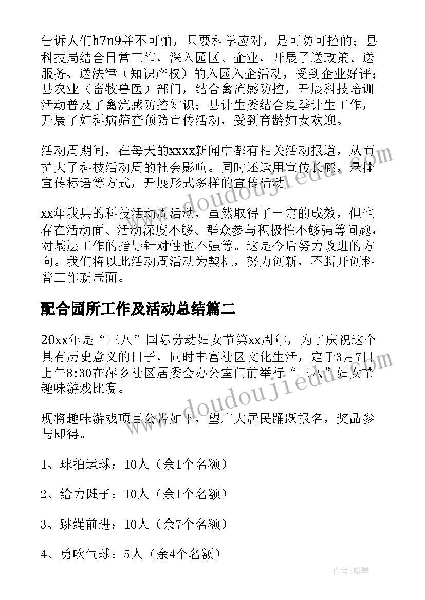 2023年配合园所工作及活动总结(模板6篇)