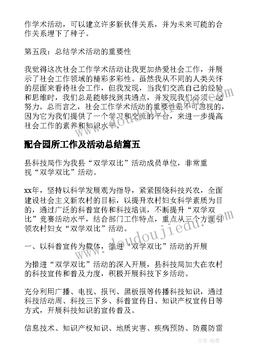 2023年配合园所工作及活动总结(模板6篇)