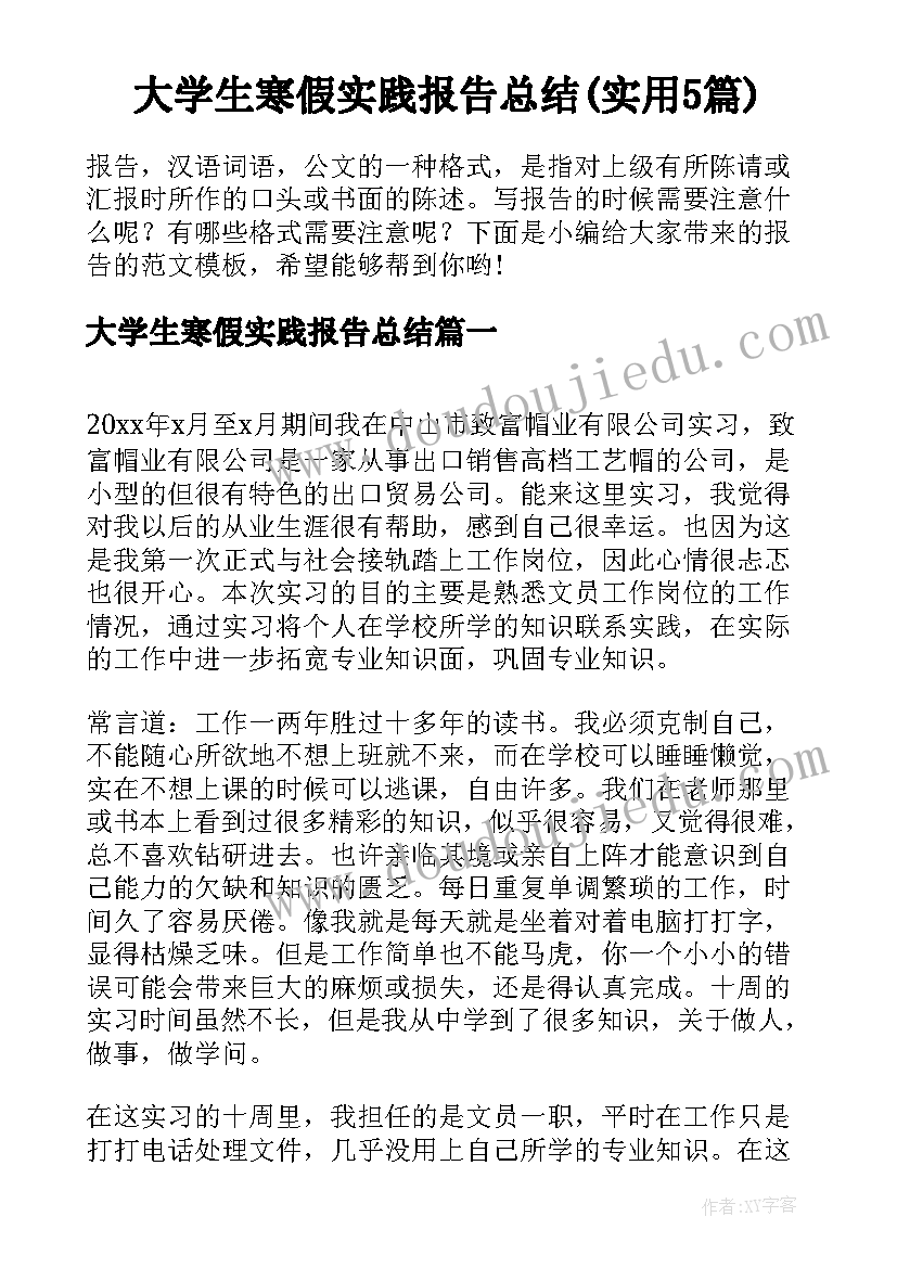 大学生寒假实践报告总结(实用5篇)