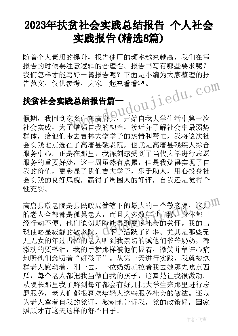 2023年扶贫社会实践总结报告 个人社会实践报告(精选8篇)