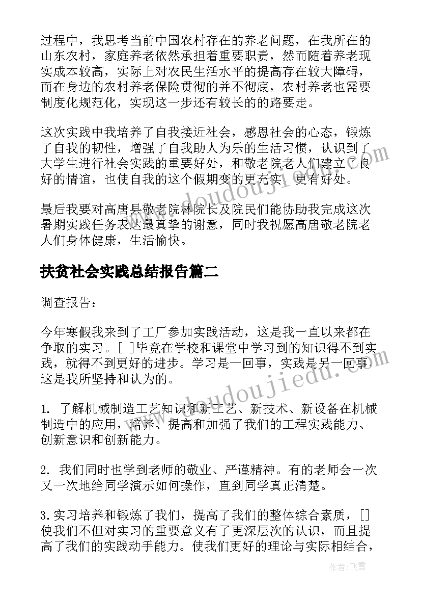 2023年扶贫社会实践总结报告 个人社会实践报告(精选8篇)