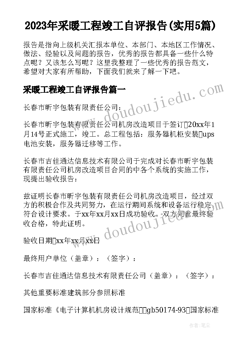 2023年采暖工程竣工自评报告(实用5篇)