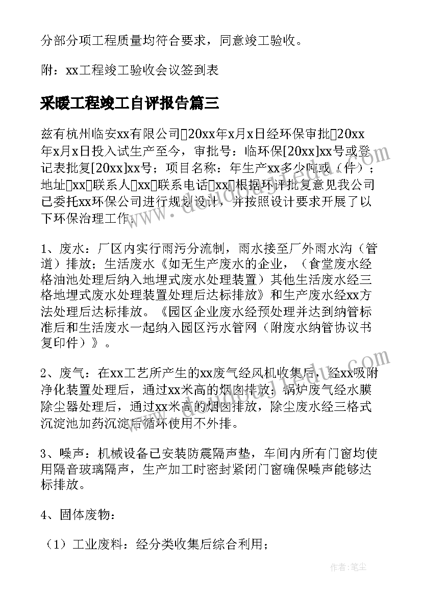 2023年采暖工程竣工自评报告(实用5篇)