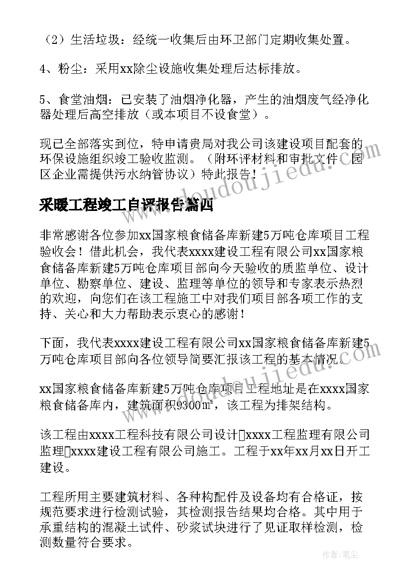 2023年采暖工程竣工自评报告(实用5篇)