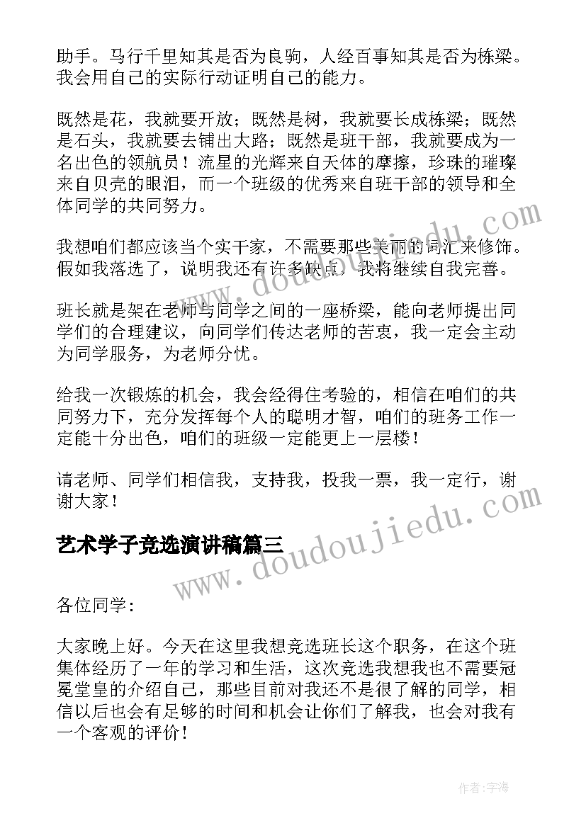 2023年艺术学子竞选演讲稿(模板10篇)