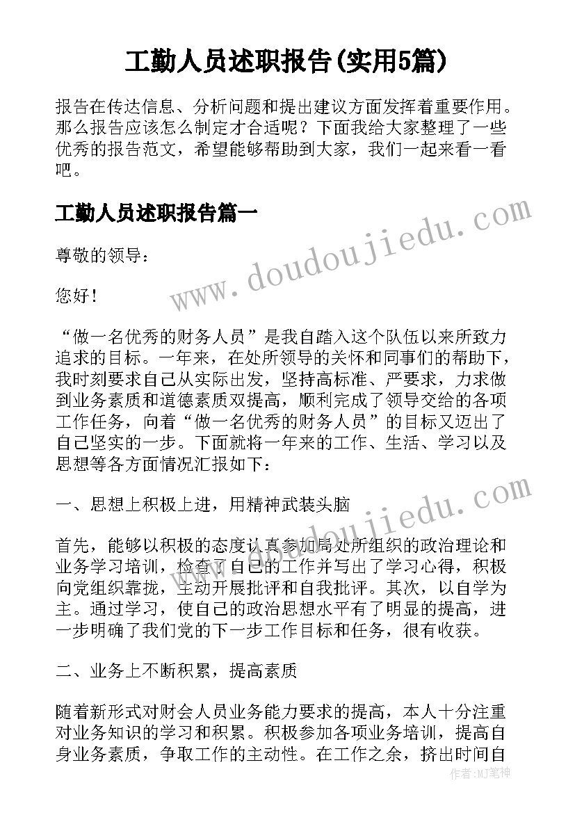 工勤人员述职报告(实用5篇)