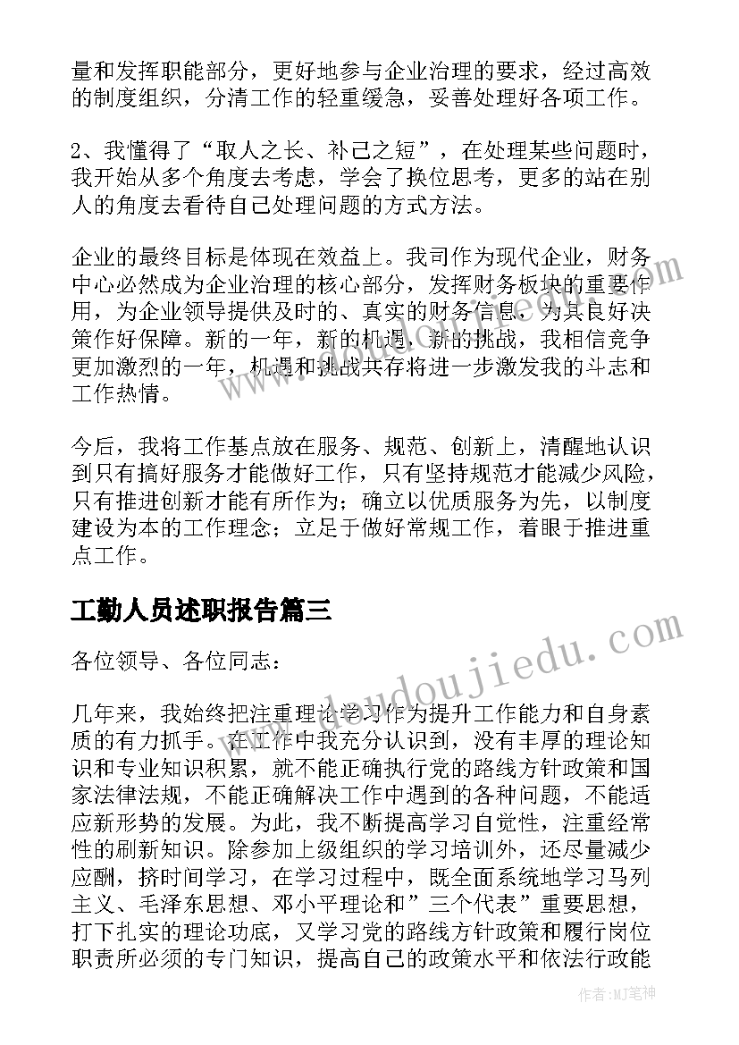 工勤人员述职报告(实用5篇)