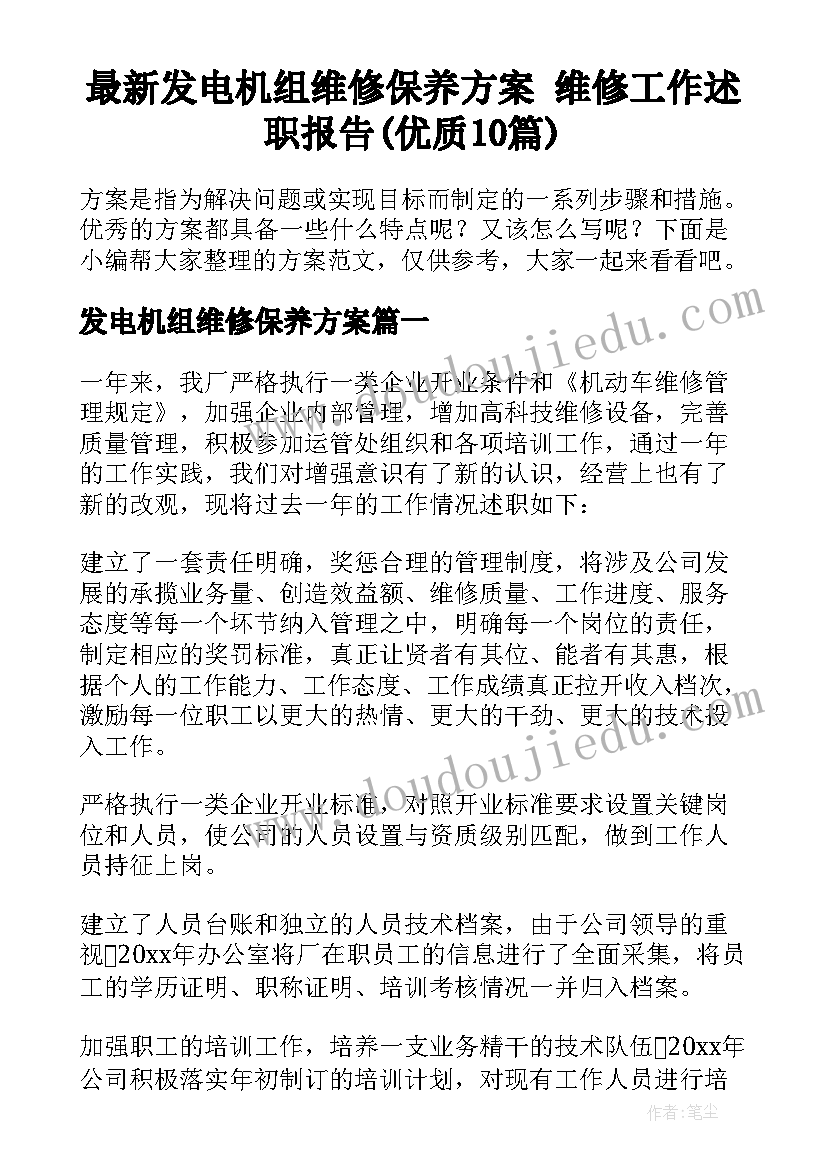 最新发电机组维修保养方案 维修工作述职报告(优质10篇)