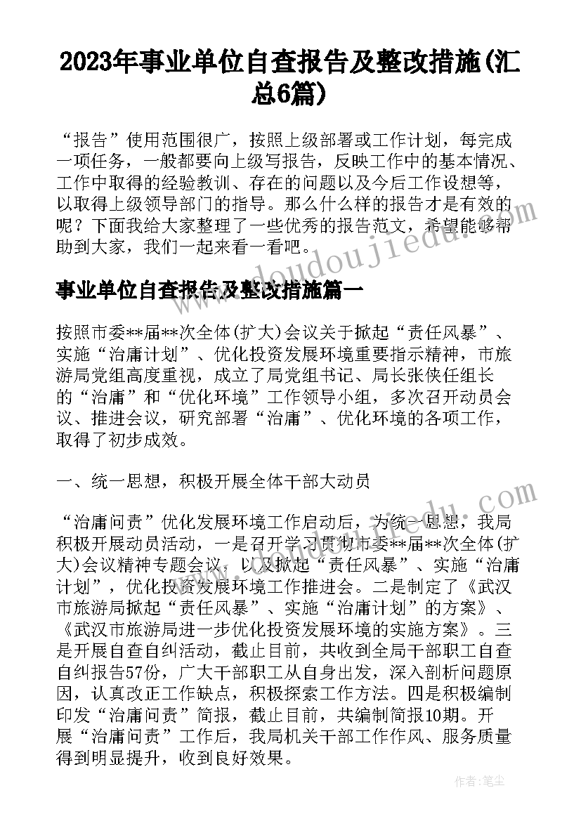 2023年事业单位自查报告及整改措施(汇总6篇)