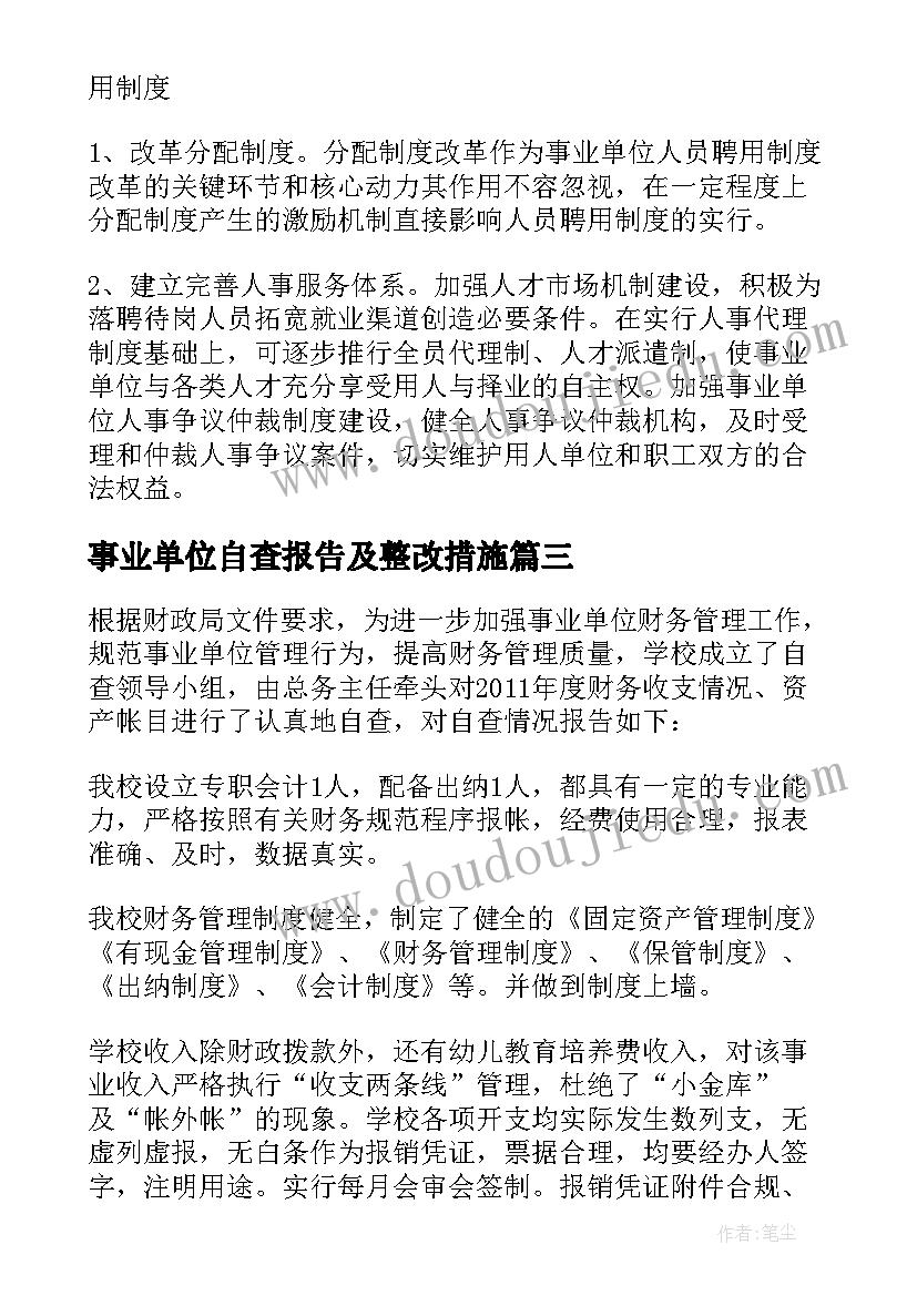 2023年事业单位自查报告及整改措施(汇总6篇)