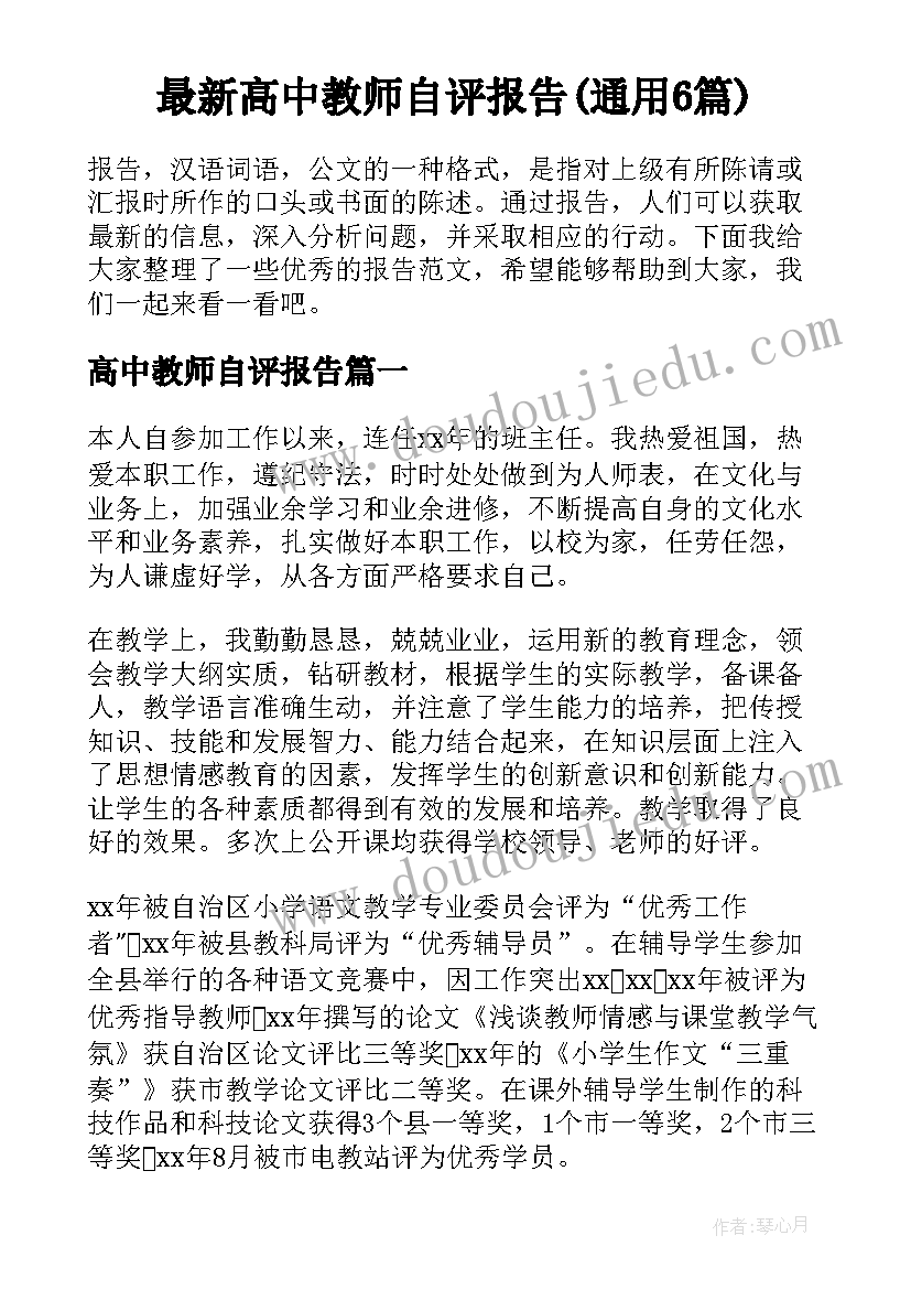 最新高中教师自评报告(通用6篇)