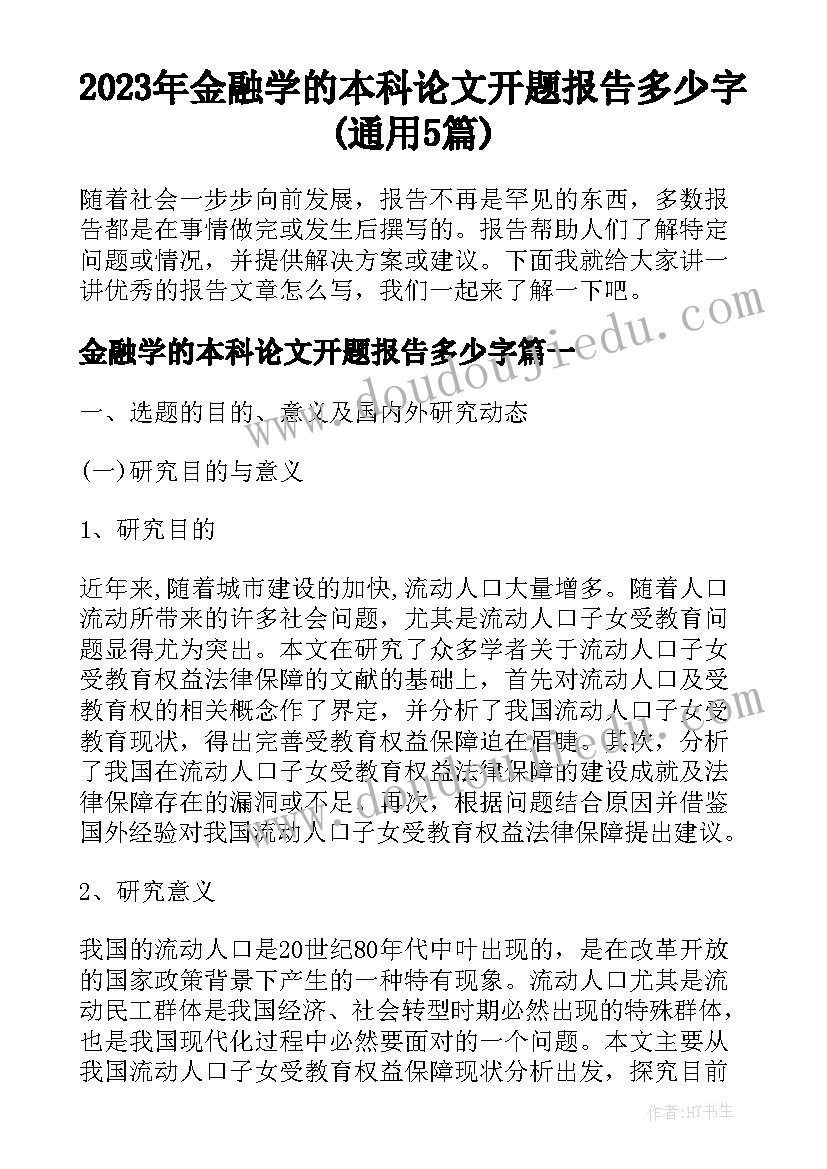 2023年金融学的本科论文开题报告多少字(通用5篇)