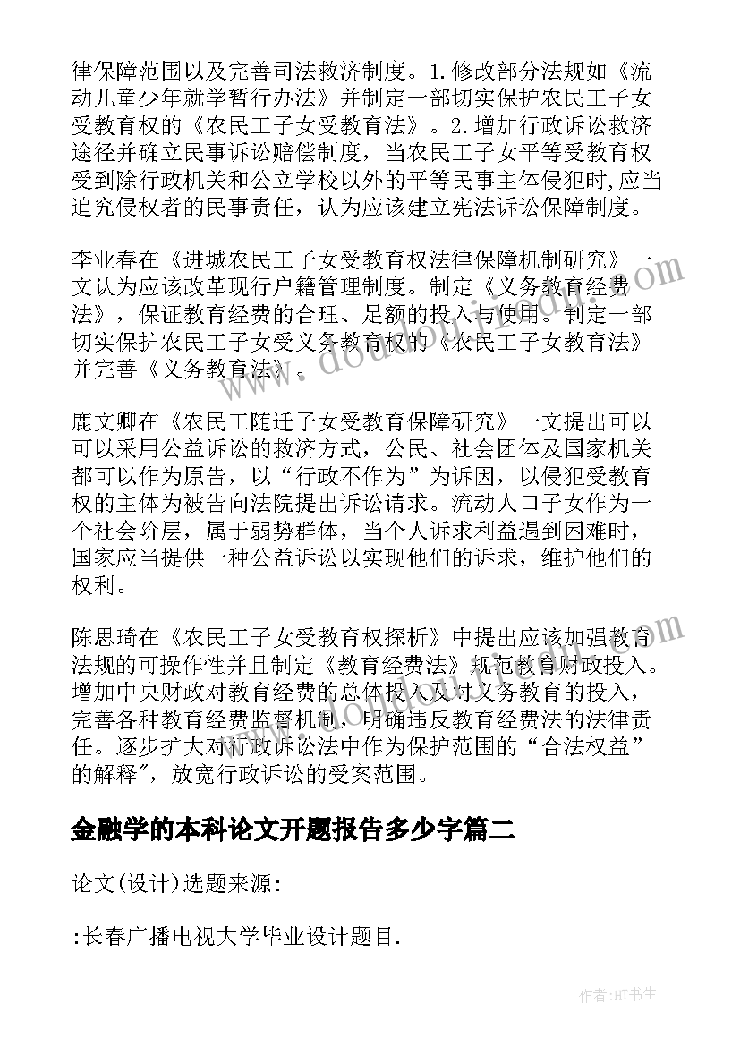 2023年金融学的本科论文开题报告多少字(通用5篇)