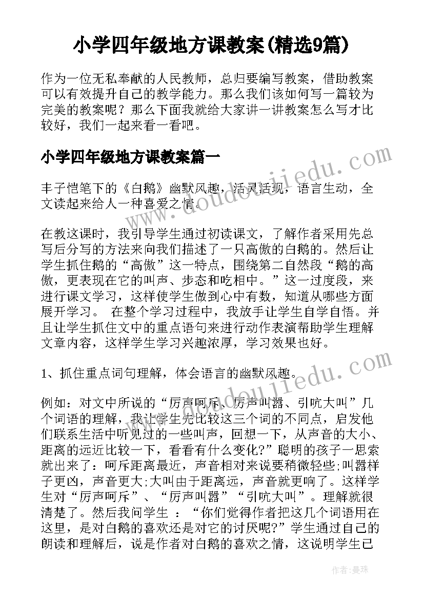 小学四年级地方课教案(精选9篇)