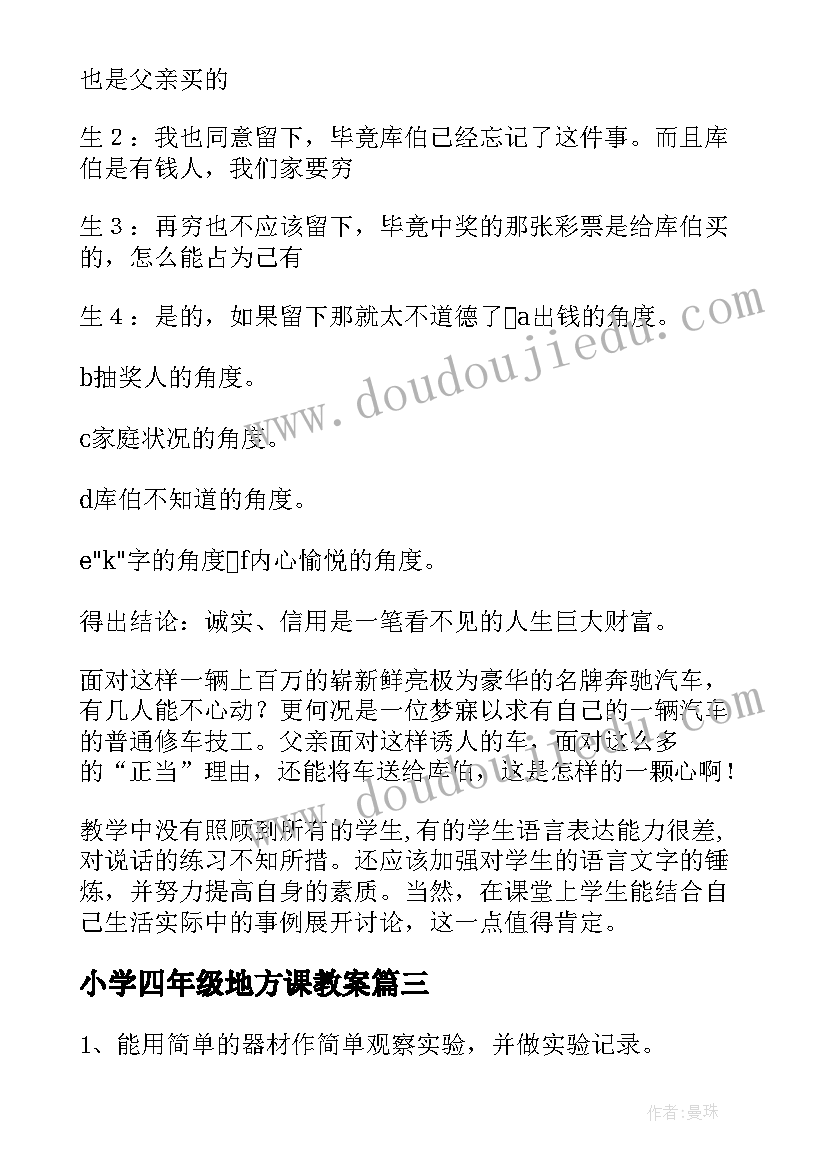 小学四年级地方课教案(精选9篇)