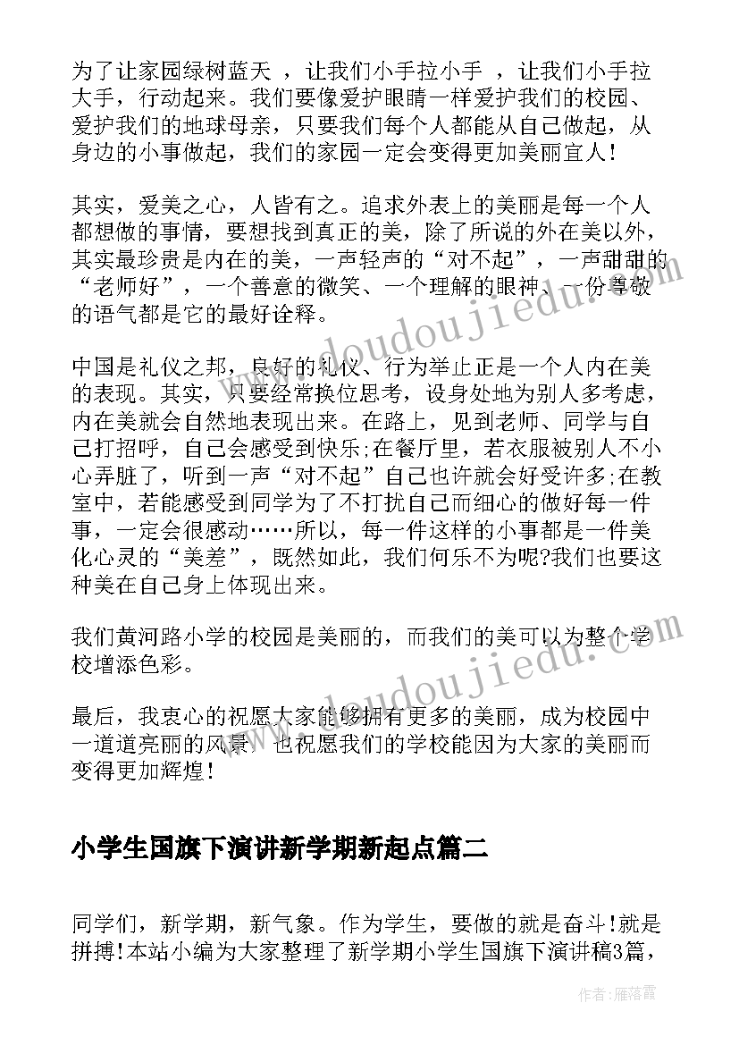 最新小学生国旗下演讲新学期新起点(模板5篇)