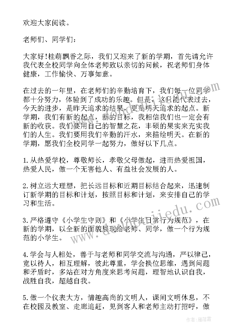 最新小学生国旗下演讲新学期新起点(模板5篇)