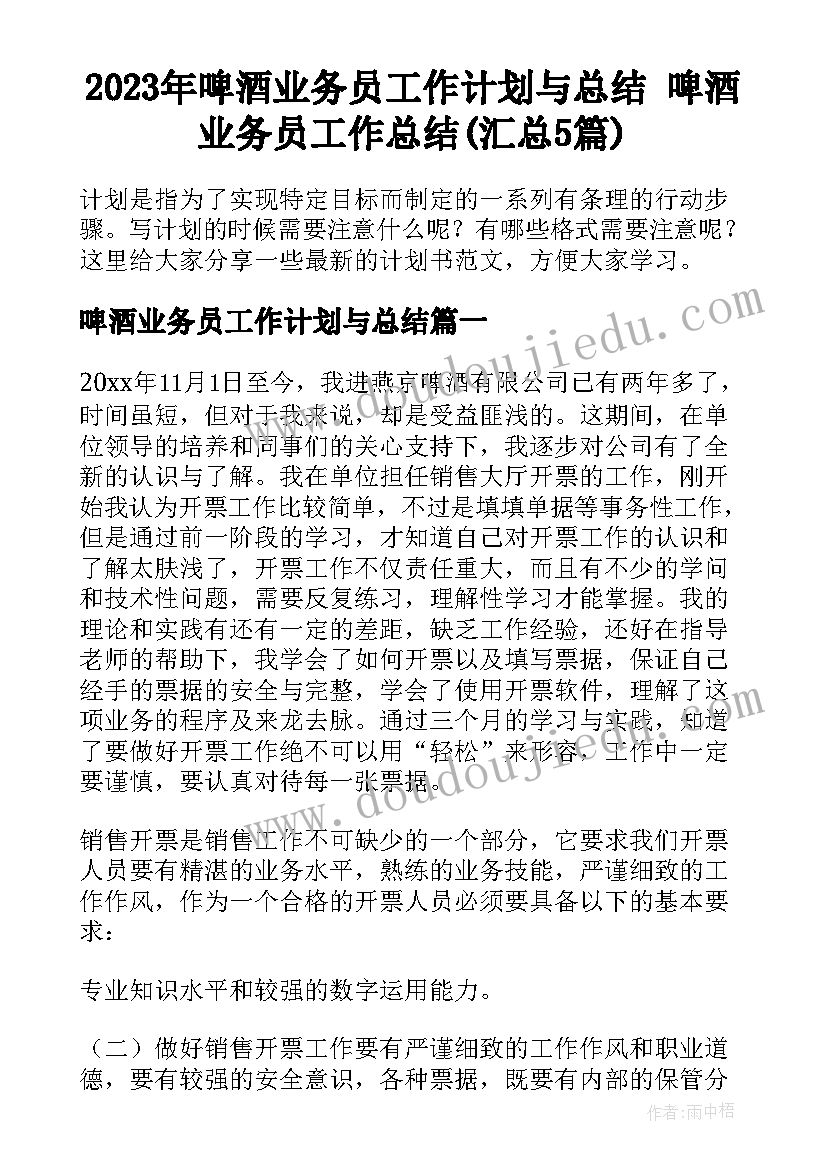 2023年啤酒业务员工作计划与总结 啤酒业务员工作总结(汇总5篇)