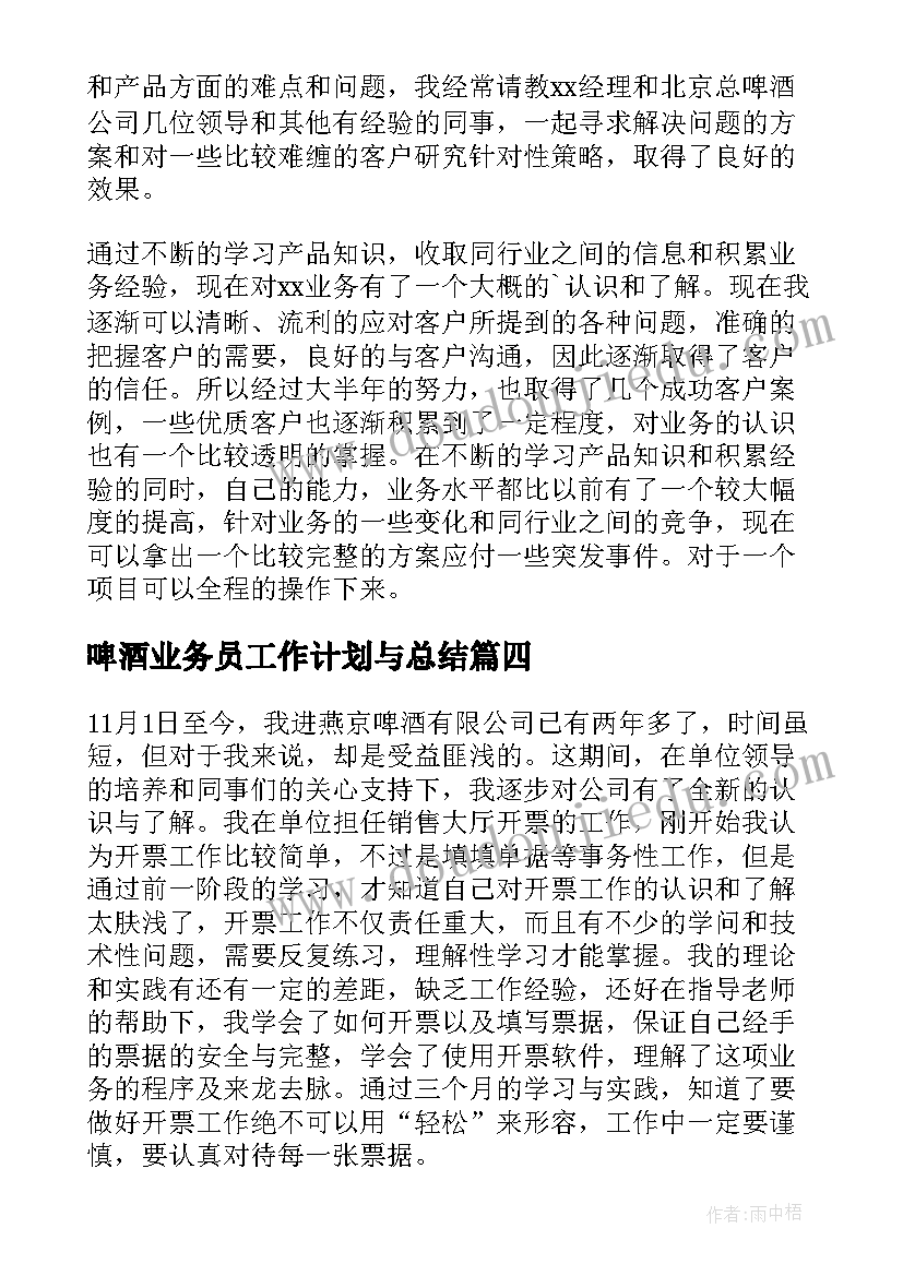 2023年啤酒业务员工作计划与总结 啤酒业务员工作总结(汇总5篇)