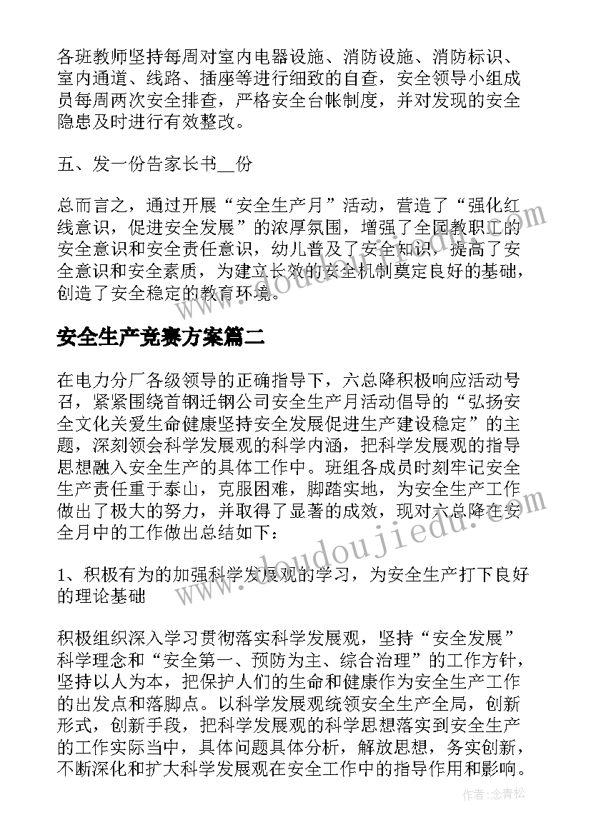 2023年安全生产竞赛方案(模板9篇)