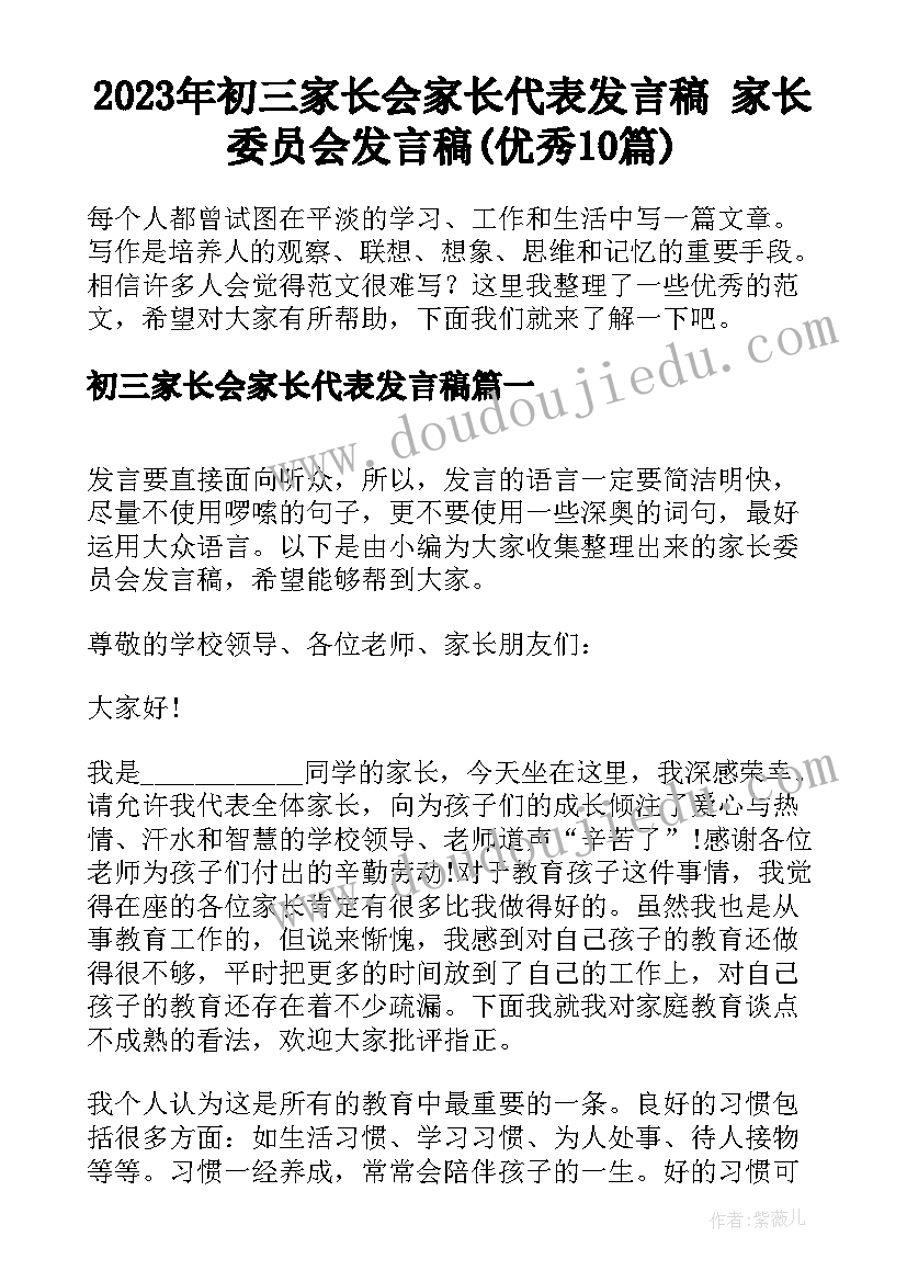 2023年初三家长会家长代表发言稿 家长委员会发言稿(优秀10篇)