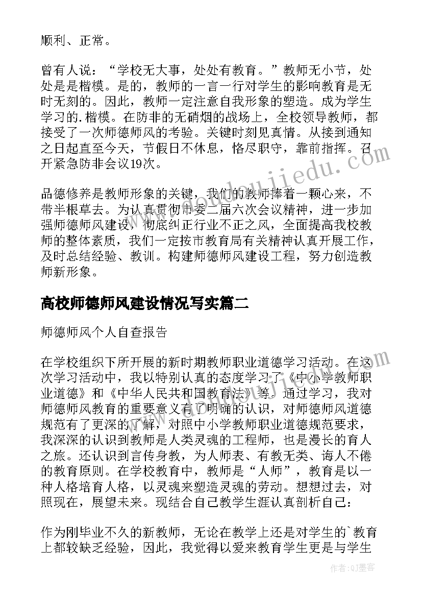 高校师德师风建设情况写实 学校师德师风建设情况自查报告(精选5篇)