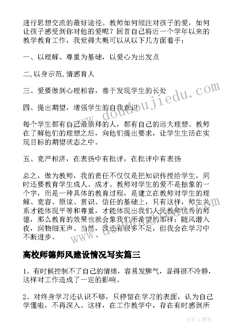 高校师德师风建设情况写实 学校师德师风建设情况自查报告(精选5篇)