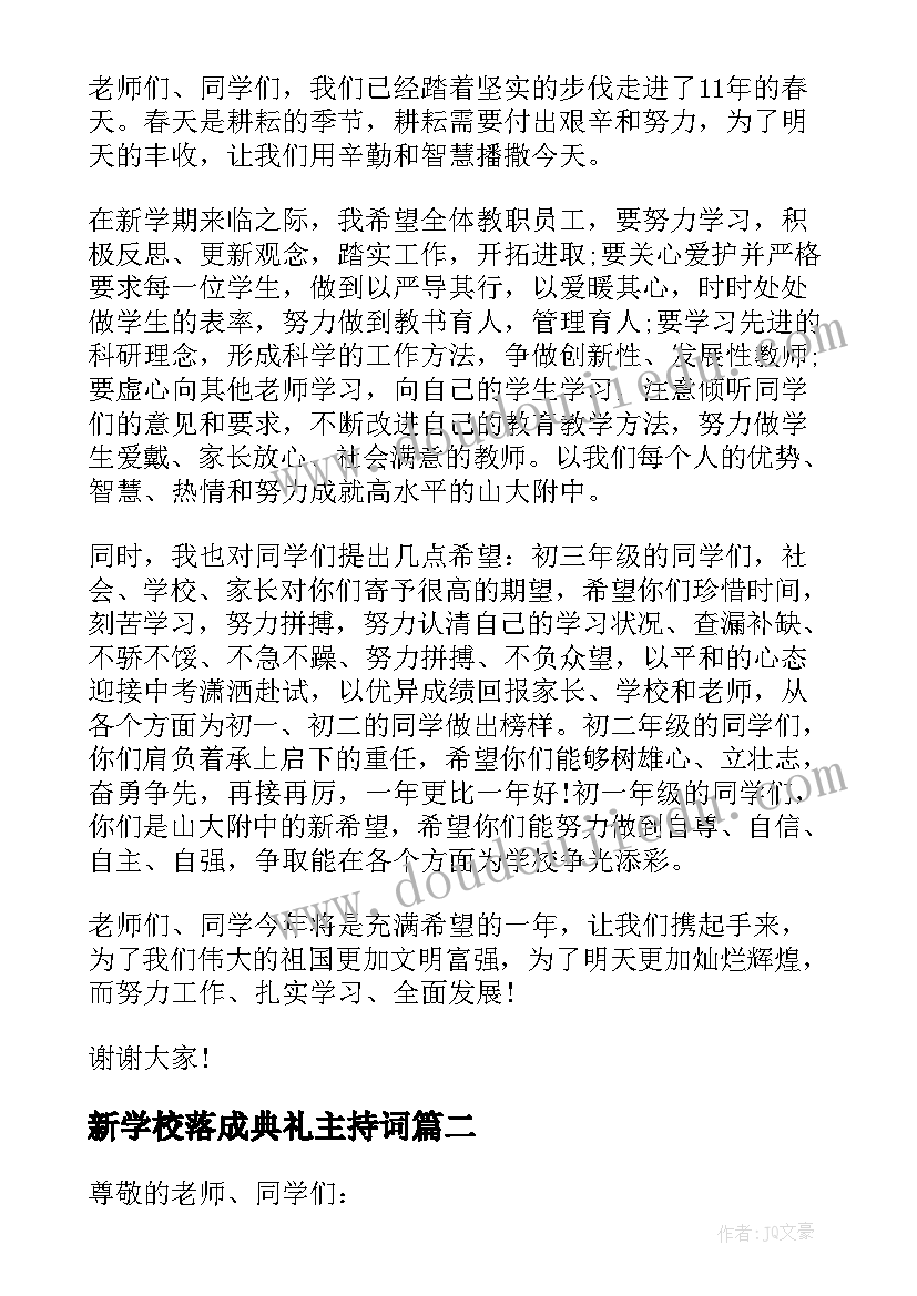 2023年新学校落成典礼主持词(优秀6篇)