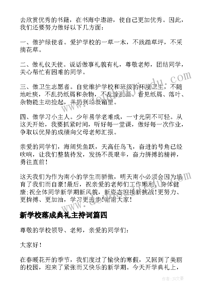 2023年新学校落成典礼主持词(优秀6篇)