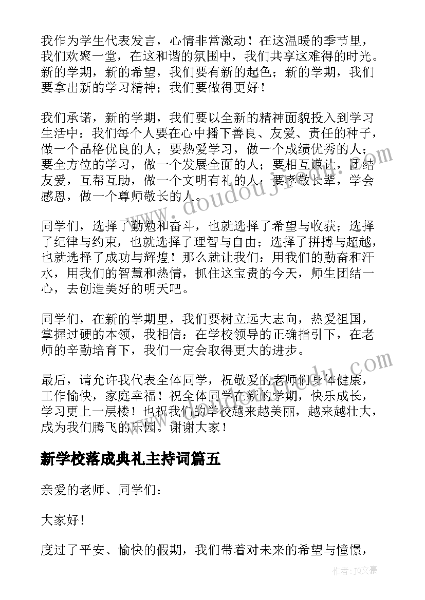 2023年新学校落成典礼主持词(优秀6篇)