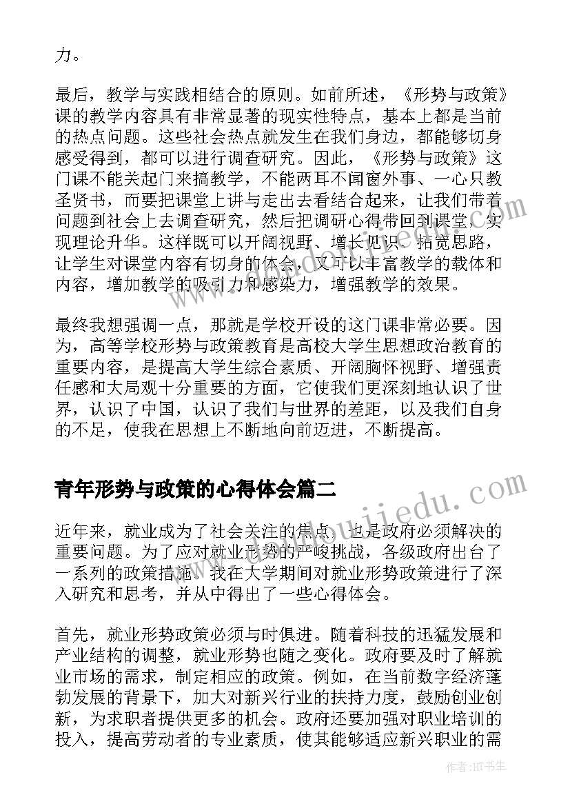 最新青年形势与政策的心得体会 形势与政策心得体会(优秀5篇)