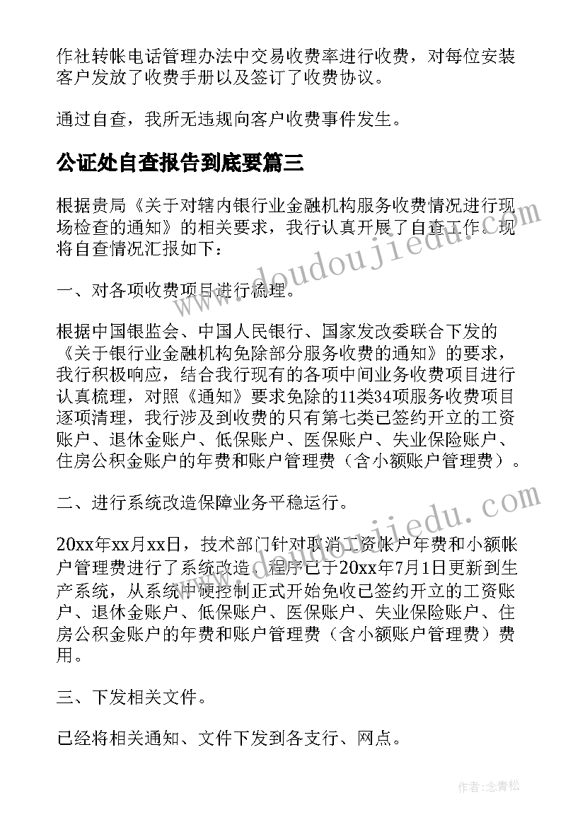 最新公证处自查报告到底要(优质9篇)