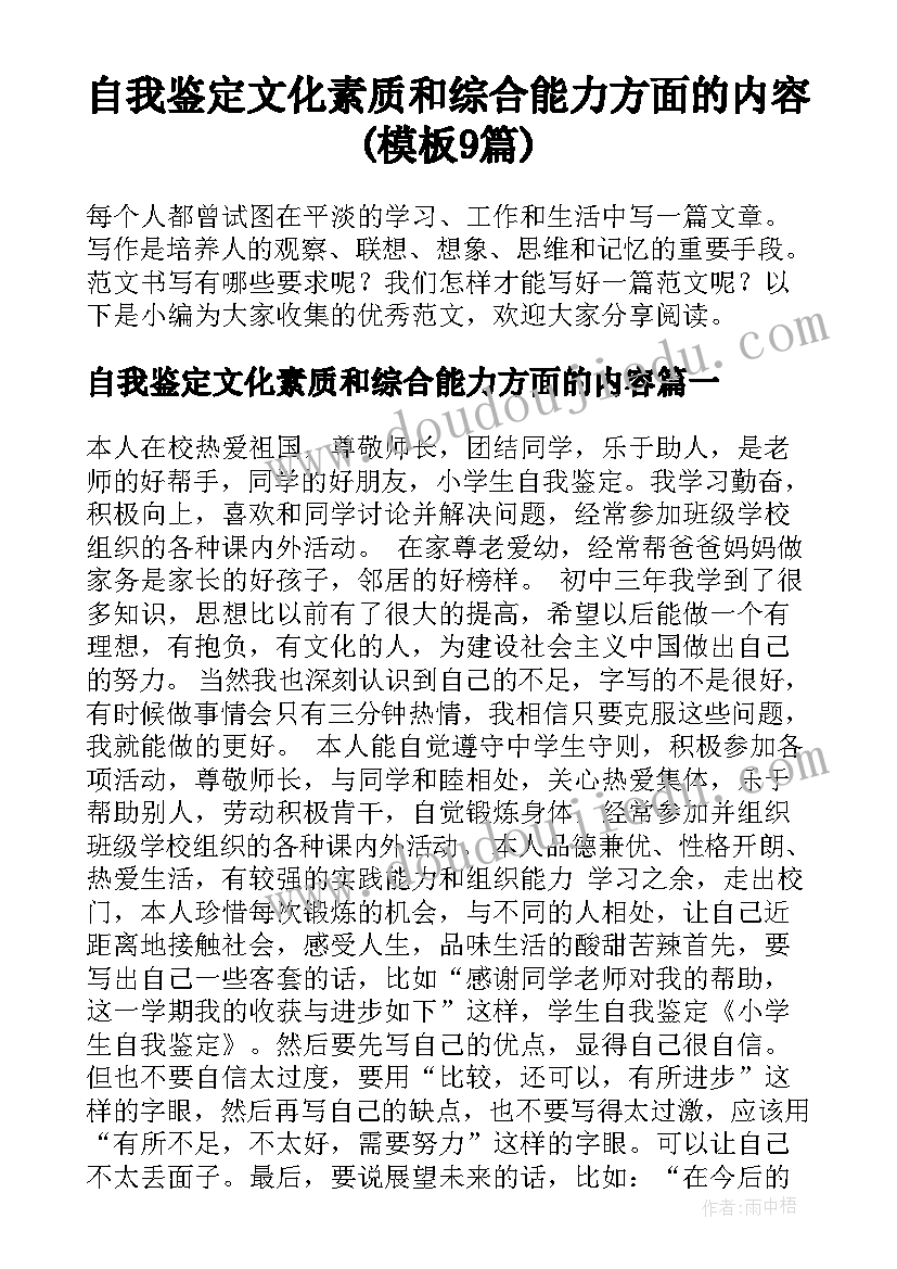 自我鉴定文化素质和综合能力方面的内容(模板9篇)