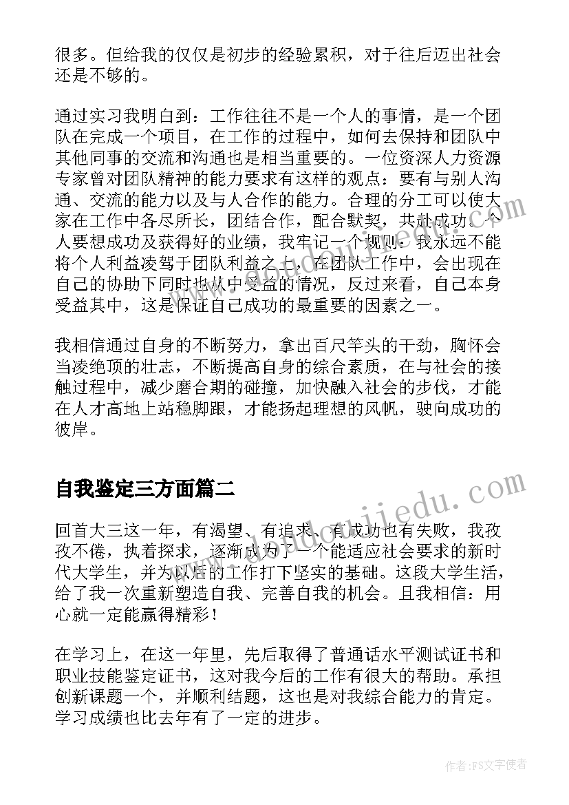 最新自我鉴定三方面(大全5篇)