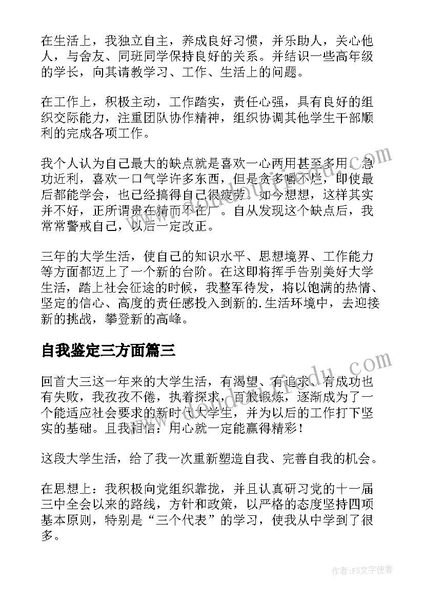 最新自我鉴定三方面(大全5篇)