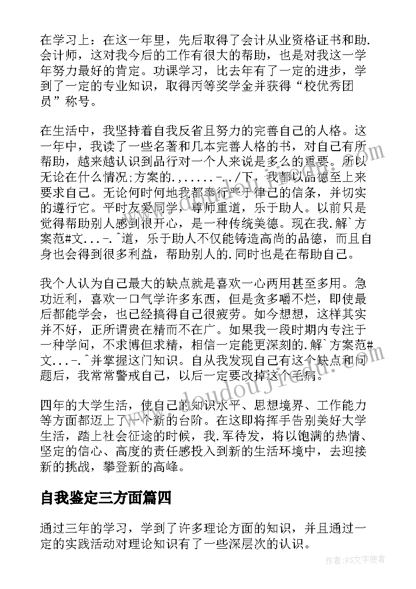 最新自我鉴定三方面(大全5篇)