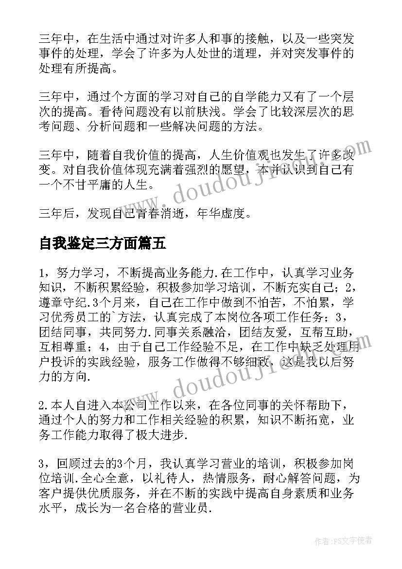 最新自我鉴定三方面(大全5篇)