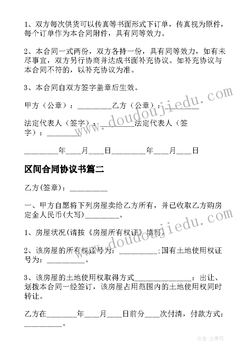 2023年区间合同协议书(优质5篇)