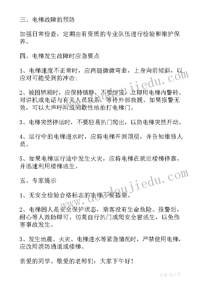 最新小学电梯安全演讲稿(模板9篇)