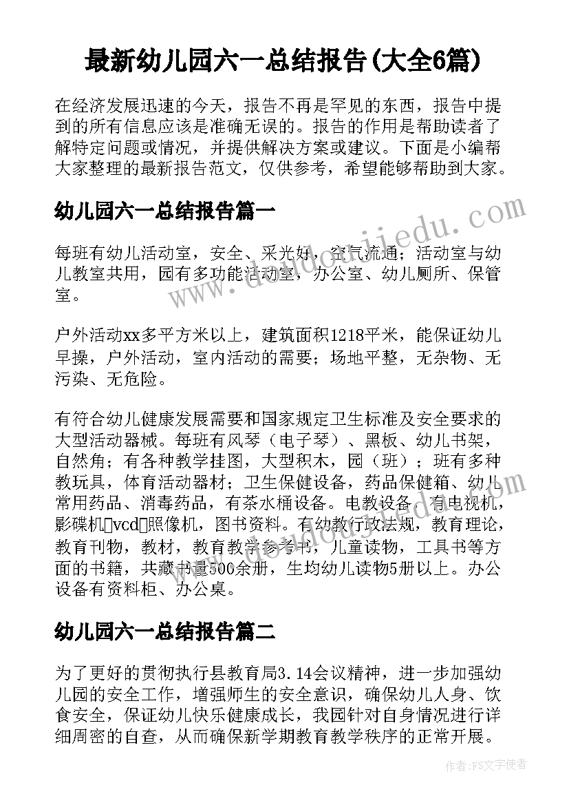 最新幼儿园六一总结报告(大全6篇)