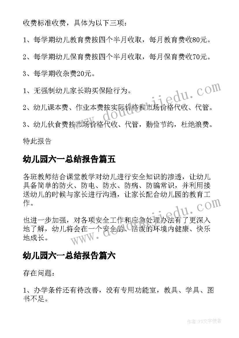 最新幼儿园六一总结报告(大全6篇)