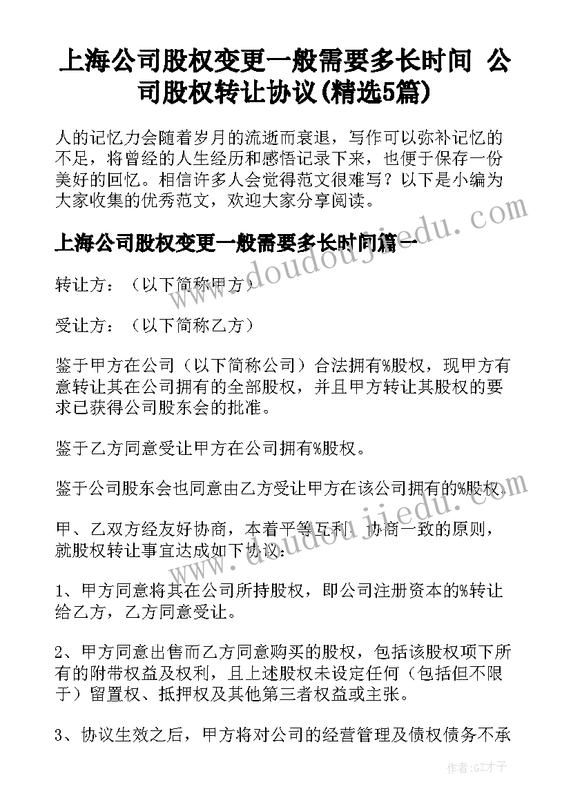 上海公司股权变更一般需要多长时间 公司股权转让协议(精选5篇)