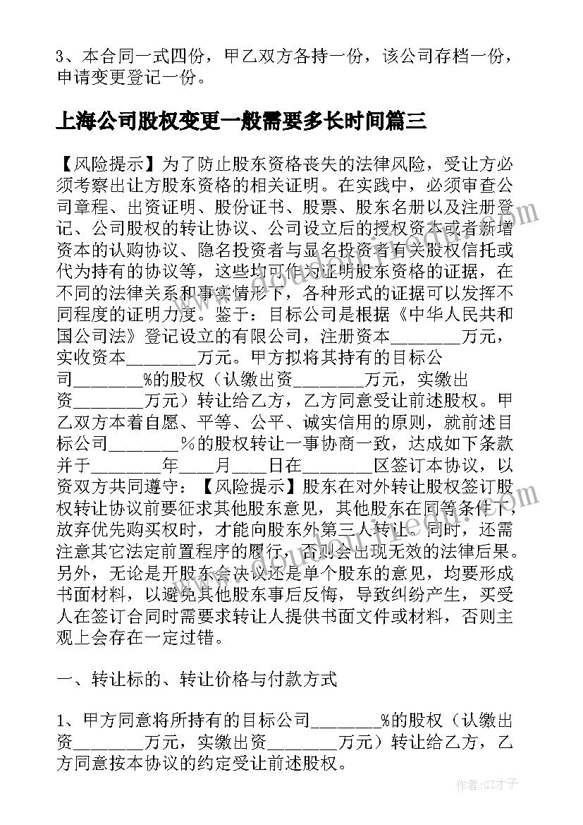 上海公司股权变更一般需要多长时间 公司股权转让协议(精选5篇)