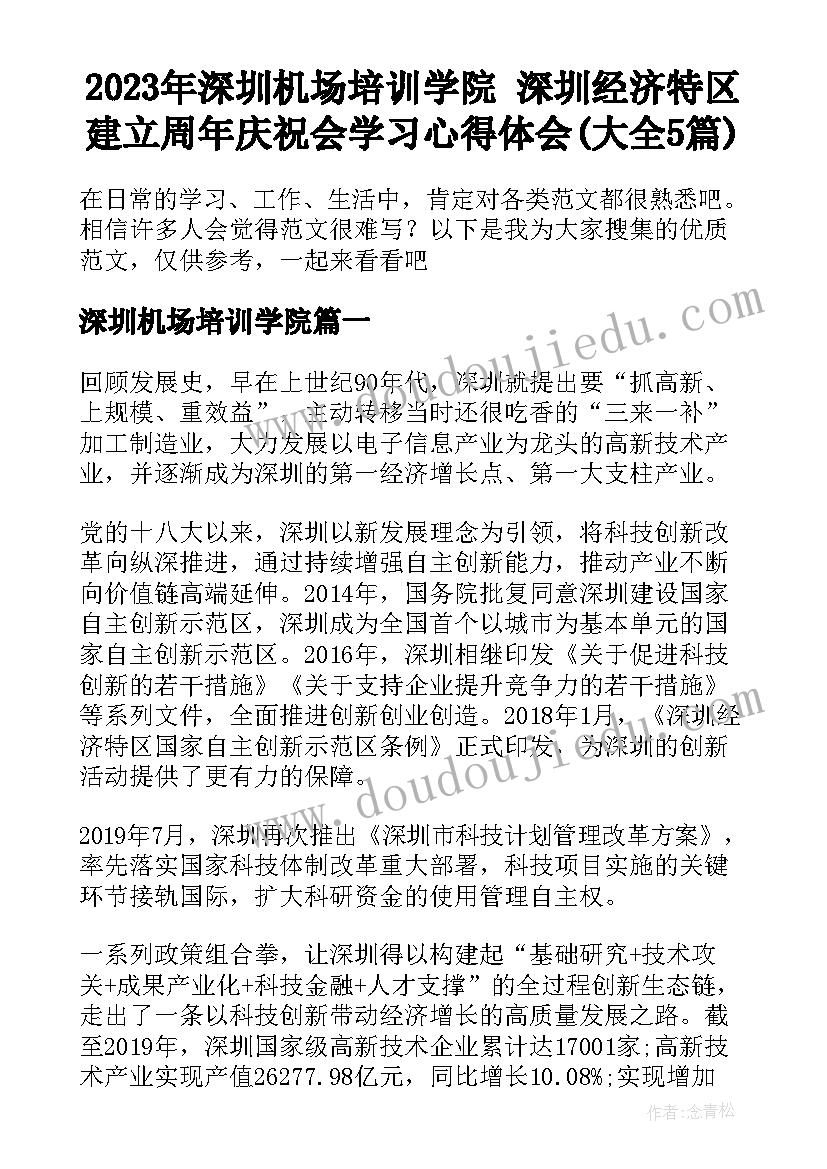 2023年深圳机场培训学院 深圳经济特区建立周年庆祝会学习心得体会(大全5篇)