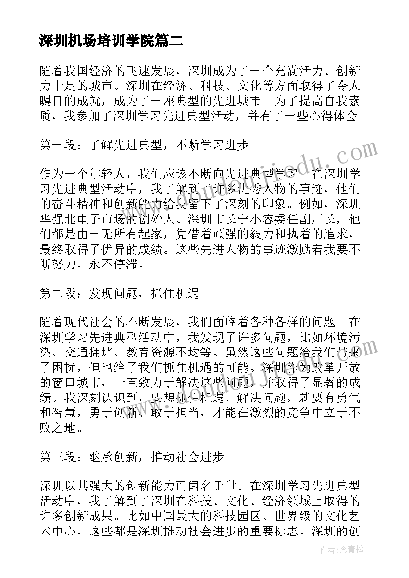 2023年深圳机场培训学院 深圳经济特区建立周年庆祝会学习心得体会(大全5篇)