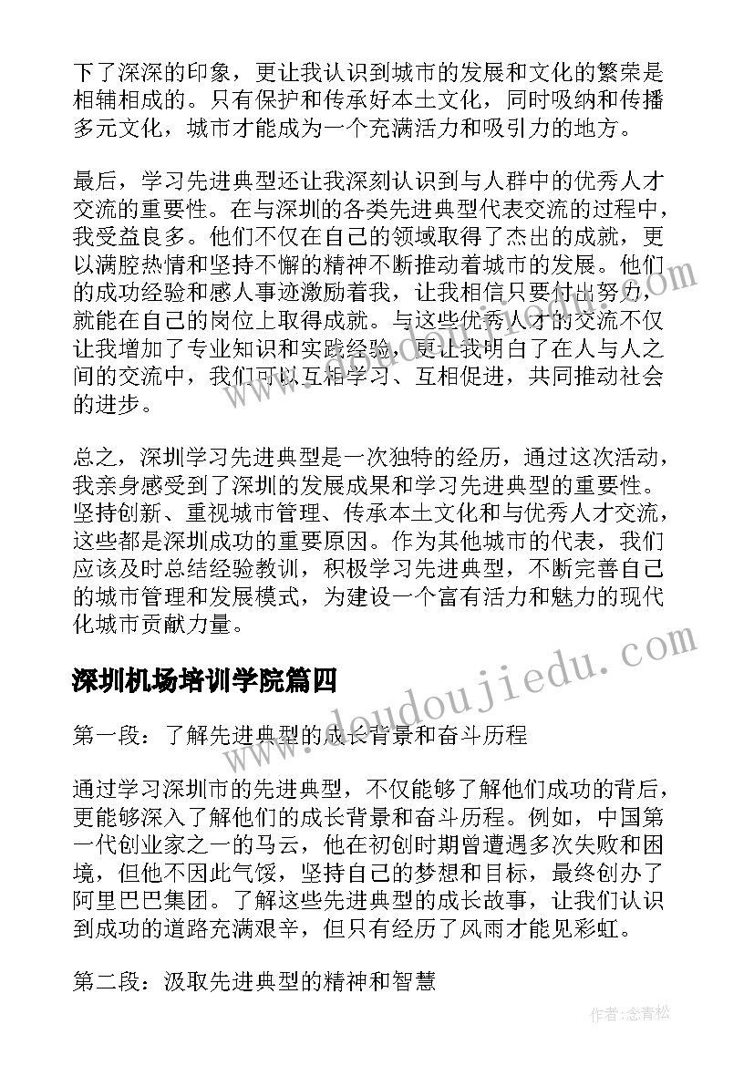 2023年深圳机场培训学院 深圳经济特区建立周年庆祝会学习心得体会(大全5篇)