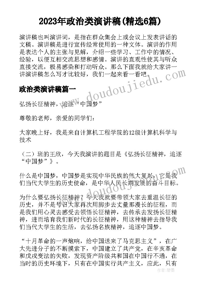 2023年政治类演讲稿(精选6篇)